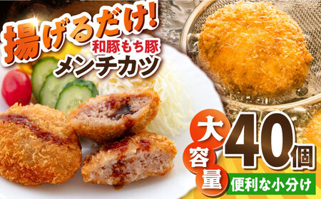 メンチカツ 40個 3.4kg コロッケ めんちかつ 惣菜 揚げ物 おかず 弁当 横須賀 冷凍[有限会社丸伸商事] [AKFH010]