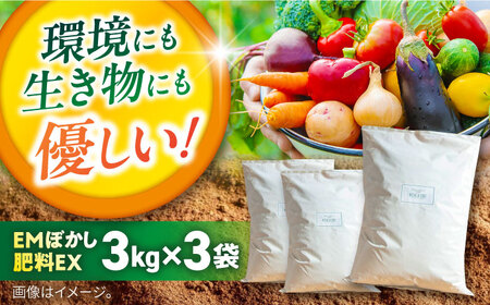 EMぼかし肥料EX 3kg×3袋セット 肥料 発酵促進剤 発酵床 発酵飼料 肥料 コンポスト 猫トイレ[株式会社花車] [AKCL004]