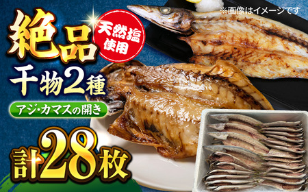 漁師町佐島 干物2種セット 28枚 アジ カマス 干物 横須賀 冷凍干物 厳選干物 人気干物 干物セット【石川水産】 [AKCX005]