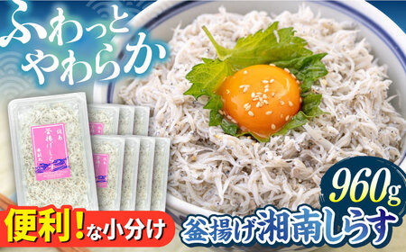 釜揚げ 湘南しらす 960g  [AKEZ002]しらす