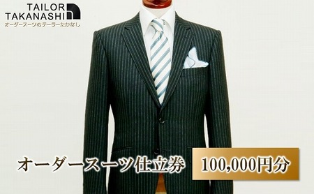 オーダースーツ 仕立券 100000円分 チケット[たかなし洋服店][AKFF002]