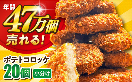 三富屋さんのポテトコロッケ 20個 1.2kg 惣菜 ポテトコロッケ ころっけ じゃがいも おかず揚げ物 惣菜 ころっけ じゃがいも おかず揚げ物 [三富屋商事株式会社][AKFJ001]