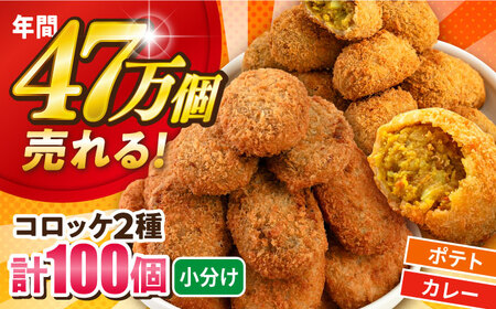 コロッケ ポテトコロッケ50個 カレーコロッケ50個 計100個 5.0kg 惣菜 お弁当 パーティー 肉 おかず 横須賀[三富屋商事株式会社] [AKFJ005]