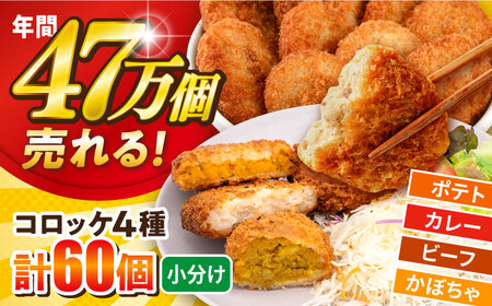 三富屋さんのコロッケ食べ比べセット ポテトコロッケ20個 カレーコロッケ20個 ビーフコロッケ10個 かぼちゃコロッケ10個 計60個 3.2kg 横須賀 ころっけ 揚げ物 惣菜 お弁当[三富屋商事株式会社][AKFJ010]