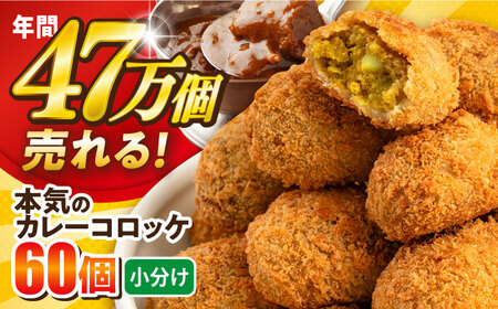 コロッケ 本気のカレーコロッケ60個 2.4kg /  [AKFJ012] 冷凍コロッケ冷凍コロッケコロッケコロッケコロッケ
