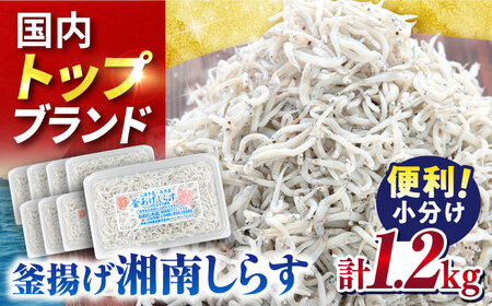 釜揚げしらす1.2kg(150g×8パック)シラス かまあげ 冷凍 朝ごはん 小分け[かねしち丸水産] [AKFL002]