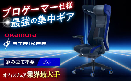 [2ヵ月発送][ブルー]ゲーミングチェア オカムラ [ストライカーEX]/ チェア ゲーミングチェア チェア 高級ゲーミングチェア [株式会社オカムラ] [AKAA006-3]