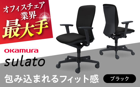 【ブラック】オフィスチェア オカムラ 【スラート】 / チェア オフィスチェア ワークチェア チェア オフィスチェア ワークチェア【株式会社オカムラ】 [AKAA007-1]