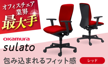 【レッド】オフィスチェア オカムラ 【スラート】  / チェア オフィスチェア ワークチェア チェア オフィスチェア ワークチェア 【株式会社オカムラ】 [AKAA007-5]