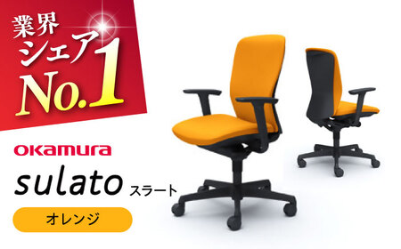 [業界シェアNo.1][オレンジ]オフィスチェア オカムラ [スラート]家具 インテリア 国産 姿勢 腰痛 高級 椅子 チェア おしゃれ オフィス 高さ調節 リクライニング テレワーク用 テレワーク [株式会社オカムラ][AKAA007-8]