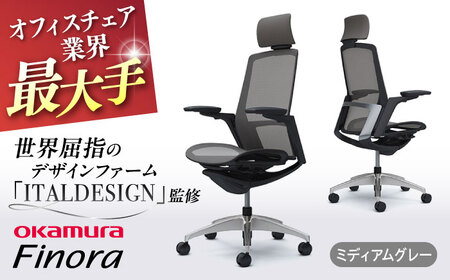 【ミディアムグレー】オフィスチェア オカムラ 【フィノラ】  / チェア オフィスチェア ワークチェア チェア オフィスチェア ワークチェア 【株式会社オカムラ】 [AKAA009-11]