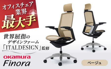 【ベージュ】オフィスチェア オカムラ 【フィノラ】  / チェア オフィスチェア ワークチェア チェア オフィスチェア ワークチェア 【株式会社オカムラ】 [AKAA009-8]