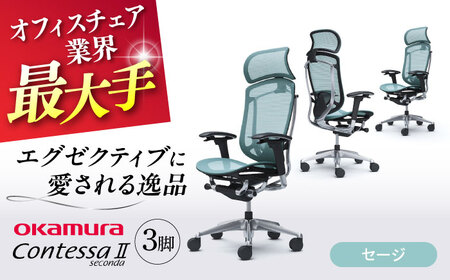 【2ヵ月発送】【セージ】チェア オカムラ （コンテッサセコンダ ヘッドレスト付き） 3脚セット  / チェア オフィスチェア ワークチェア チェア オフィスチェア ワークチェア 【株式会社オカムラ】 [AKAA016-6]