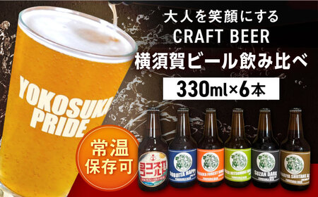 横須賀ビール 飲み比べ6本セット (330ml瓶×6本) ビール クラフトビール クラフトビール [有限会社たのし屋本舗][AKAE034]