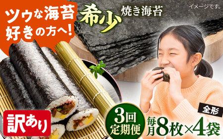 [全3回定期便][訳あり]欠け 焼海苔 全形8枚×4袋(全形32枚) 訳アリ 海苔 のり ノリ 焼き海苔 走水海苔 横須賀[丸良水産] [AKAB229]