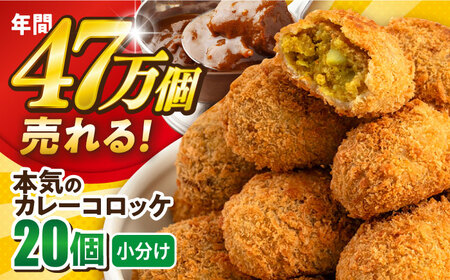 三富屋さんの本気のカレーコロッケ20個 0.8kg カレー ころっけ 惣菜 お弁当 パーティ 大人数 揚げ物 横須賀[三富屋商事株式会社] [AKFJ017]