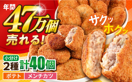 コロッケ メンチカツ ポテトコロッケ20個 メンチカツ20個 計40個 3.0kg / コロッケ メンチカツ 人気コロッケ 人気メンチカツ 冷凍コロッケ 冷凍メンチカツ[三富屋商事株式会社] [AKFJ023]