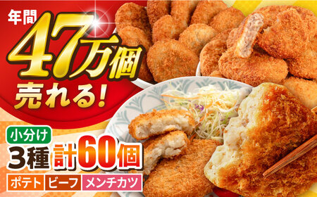 コロッケ メンチカツ ポテトコロッケ20個 ビーフコロッケ20個 メンチカツ20個 計60個 4.2kg / コロッケ メンチカツ 人気コロッケ 人気メンチカツ 冷凍コロッケ 冷凍メンチカツ【三富屋商事株式会社】 [AKFJ025]