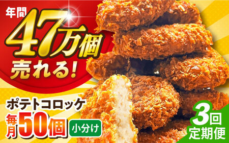 [全3回定期便]ポテトコロッケ 50個 3.0kg ころっけ 惣菜 お弁当 パーティ 大人数 揚げ物 横須賀 [三富屋商事株式会社] [AKFJ065]