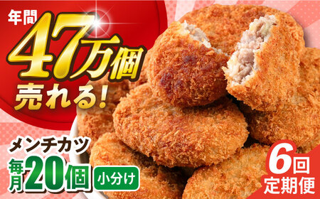 【全6回定期便】メンチカツ 20個 1.8kg / メンチカツ 人気メンチカツ 冷凍メンチカツ 小分けメンチカツ 【三富屋商事株式会社】 [AKFJ069]