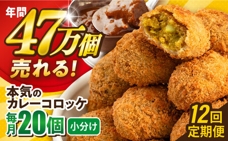 【全12回定期便】本気のカレーコロッケ20個 0.8kg / コロッケ カレーコロッケ 人気コロッケ 冷凍コロッケ 小分けコロッケ【三富屋商事株式会社】 [AKFJ076]