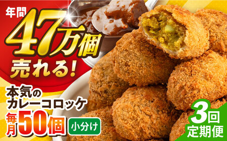 【全3回定期便】本気のカレーコロッケ50個 2.0kg / コロッケ カレーコロッケ 人気コロッケ 冷凍コロッケ 小分けコロッケ【三富屋商事株式会社】 [AKFJ077]