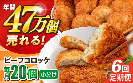 [全6回定期便]ビーフコロッケ 20個 1.2kg / コロッケ ビーフコロッケ 人気コロッケ 冷凍コロッケ 小分けコロッケ[三富屋商事株式会社] [AKFJ081]