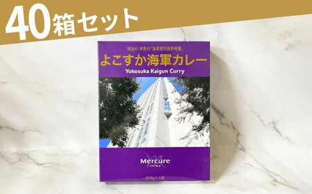 よこすか海軍カレーセット 200g×40箱 カレー かれー カレー レトルト レトルトカレー [メルキュール横須賀] [AKCF013]