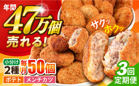 [全3回定期便]コロッケ メンチカツ ポテトコロッケ30個 メンチカツ20個 計50個 3.6kg じゃがいも ころっけ 惣菜 お弁当 パーティ 大人数 揚げ物 横須賀[三富屋商事株式会社] [AKFJ047]