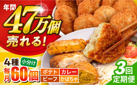 [全3回定期便]三富屋さんのコロッケ食べ比べセット ポテトコロッケ20個 カレー20個 ビーフ10 かぼちゃ10 計60 3.2kg 横須賀 ころっけ 揚げ物 惣菜 お弁当[三富屋商事株式会社][AKFJ053]