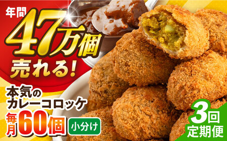 [全3回定期便]本気のカレーコロッケ60個 2.4kg かれー ころっけ 惣菜 お弁当 パーティ 大人数 揚げ物 横須賀[三富屋商事株式会社] [AKFJ059]