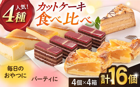 人気 カットケーキ 食べ比べ16個(4個×4種)[ファミール製菓株式会社][AKCI011]