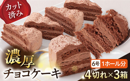 ドルチェケーキ チョコ ケーキ 計12個(4個×3箱)[ファミール製菓株式会社][AKCI016]