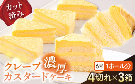 ドルチェケーキ クレープカスタード ケーキ 計12個(4個×3箱)[ファミール製菓株式会社][AKCI020]