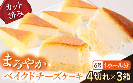 ドルチェケーキ ベイクドチーズ ケーキ 計12個(4個×3箱)[ファミール製菓株式会社][AKCI021]