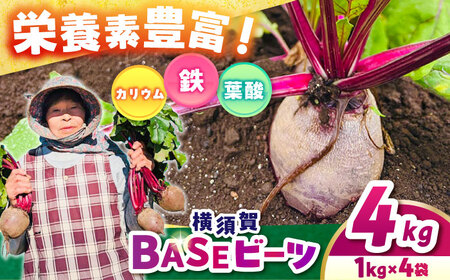 横須賀BASEビーツ 4kg(1kg×4袋)[ゆり子ファーム] [AKCR003]