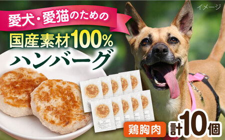 ペットフード 鶏むね 100%ハンバーグ 10個セット ペット 犬 猫 手作り 国産 てづくり こだわり ドッグフード 横須賀 [ペットフードYM japan] [AKEX006]