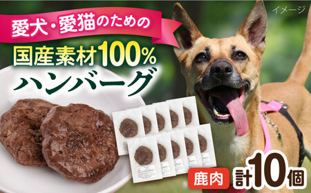 ペットフード 鹿肉 100%ハンバーグ 10個セット ペット 犬 猫 手作り 国産 てづくり こだわり ドッグフード 横須賀 [ペットフードYM japan] [AKEX010]