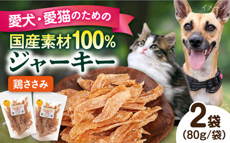 国産 鶏ささみジャーキー(80g×2袋) ペット 犬 猫 手作り 国産 てづくり こだわり ドッグフード 横須賀 [ペットフードYM japan] [AKEX018]