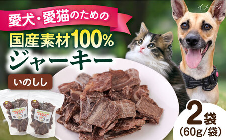 いのししジャーキー(60g×2袋) ペット 犬 猫 手作り 国産 てづくり こだわり ドッグフード 横須賀 [ペットフードYM japan] [AKEX022]