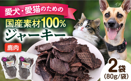 鹿肉ジャーキー(80g×2袋) ペット 犬 猫 手作り 国産 てづくり こだわり ドッグフード 横須賀 [ペットフードYM japan] [AKEX026]