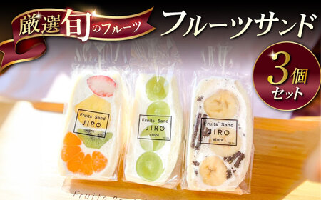 八百屋が厳選!旬のフルーツたっぷりフルーツサンド 3個セット[Fruits Sand JIRO store] [AKFS001]