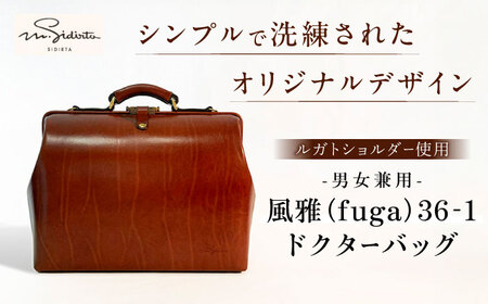 風雅(fuga)36-1 ドクターバッグ bag プレゼント 贈り物 誕生日 横須賀[M.シダータのアトリエ] [AKAV008]