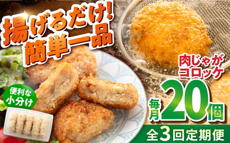 [全3回定期便]肉じゃがコロッケ 20個 1.7kg ころっけ 冷凍 揚げ物 惣菜 コロッケ 横須賀 弁当 肉ジャガ[有限会社丸伸商事] [AKFH024]