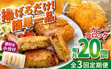 [全3回定期便]カレーコロッケ 20個 1.7kg ころっけ 冷凍 揚げ物 惣菜 コロッケ 横須賀 弁当 かれー カレー[有限会社丸伸商事] [AKFH030]