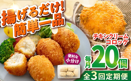 [全3回定期便]チキンクリームコロッケ 20個 1.1kg クリームコロッケ ころっけ 冷凍 揚げ物 惣菜 コロッケ 横須賀 弁当 [有限会社丸伸商事] [AKFH036]