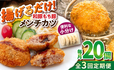 [全3回定期便]メンチカツ 20個 1.7kg コロッケ めんちかつ 惣菜 揚げ物 おかず 弁当 横須賀 冷凍[有限会社丸伸商事] [AKFH042]