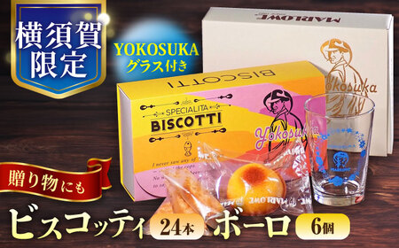 横須賀限定パッケージ ビスコッティ 24本入 ボーロ 6個入 YOKOSUKAグラス付き[マーロウ] [AKAF111]