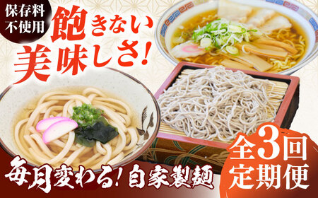 [3回定期便]毎月変わる自家製麺 そば うどん ラーメン[有限会社 船食製麺][AKAL022]