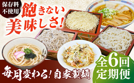 [全6回定期便]毎月変わる自家製麺 そば うどん ラーメン かた焼きそば[有限会社 船食製麺] [AKAL023]